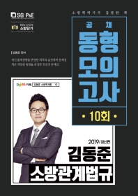 김동준 소방관계법규 동형모의고사(공채)(10회)(2019)